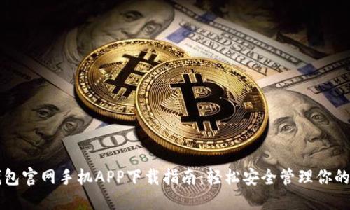 以太坊钱包官网手机APP下载指南：轻松安全管理你的数字资产