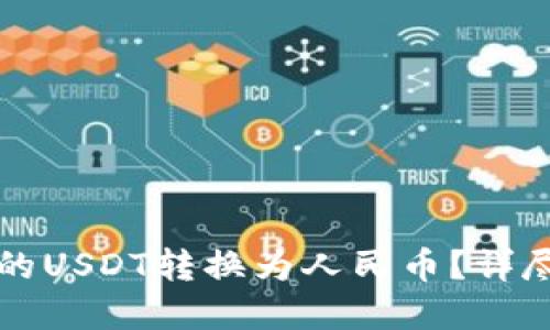 如何将TP钱包中的USDT转换为人民币?详尽指南与实用技巧