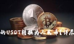 如何将TP钱包中的USDT转换为人民币？详