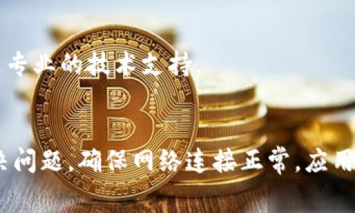 在TP钱包中，显示“loading”通常表示应用程序正在加载数据或正在进行某种操作。这可能是由于多种原因，包括网络连接问题、服务器响应时间过长或正在处理的交易较复杂。如果你遇到“loading”提示持续时间过长，建议尝试以下步骤来解决问题：

网络连接检查
确保你设备的网络连接正常。试着使用Wi-Fi或移动数据来检查是否是网络问题导致的加载延迟。可以尝试重新连接网络，或者切换到一个更稳定的网络环境。

应用重启
有时候，简单的重启应用程序可以解决一些临时的故障。关闭TP钱包应用后，再次打开，看看是否能够顺利加载。如果问题依然存在，考虑清除应用程序的缓存或者更新到最新版本。

服务器问题
如果TP钱包的服务器出现问题，也会影响应用的加载速度。这种情况下，可以关注TP钱包的官方网站或社交媒体账号，查看是否有系统维护或服务器问题的公告。

检查应用更新
保持你的TP钱包应用更新到最新版本很重要。开发者会定期推出更新以修复bug和提高性能。如果你的应用版本较旧，更新后问题可能会得到解决。

联系支持团队
如果以上方法都没有帮助，可以考虑联系TP钱包的客户支持团队，寻求帮助和解决方案。他们通常能够提供更专业的技术支持。

总结
当TP钱包显示“loading”时，通常是正常现象，但如果出现长时间的加载状态，应当采取一些步骤来诊断和解决问题。确保网络连接正常，应用程序更新到最新版本，并注意查看是否有服务器问题发布的公告。如果有必要，及时联系支持服务。