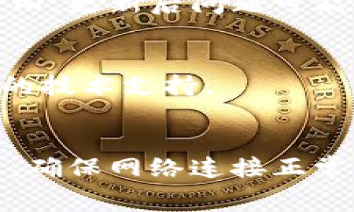 在TP钱包中，显示“loading”通常表示应用程序正在加载数据或正在进行某种操作。这可能是由于多种原因，包括网络连接问题、服务器响应时间过长或正在处理的交易较复杂。如果你遇到“loading”提示持续时间过长，建议尝试以下步骤来解决问题：

网络连接检查
确保你设备的网络连接正常。试着使用Wi-Fi或移动数据来检查是否是网络问题导致的加载延迟。可以尝试重新连接网络，或者切换到一个更稳定的网络环境。

应用重启
有时候，简单的重启应用程序可以解决一些临时的故障。关闭TP钱包应用后，再次打开，看看是否能够顺利加载。如果问题依然存在，考虑清除应用程序的缓存或者更新到最新版本。

服务器问题
如果TP钱包的服务器出现问题，也会影响应用的加载速度。这种情况下，可以关注TP钱包的官方网站或社交媒体账号，查看是否有系统维护或服务器问题的公告。

检查应用更新
保持你的TP钱包应用更新到最新版本很重要。开发者会定期推出更新以修复bug和提高性能。如果你的应用版本较旧，更新后问题可能会得到解决。

联系支持团队
如果以上方法都没有帮助，可以考虑联系TP钱包的客户支持团队，寻求帮助和解决方案。他们通常能够提供更专业的技术支持。

总结
当TP钱包显示“loading”时，通常是正常现象，但如果出现长时间的加载状态，应当采取一些步骤来诊断和解决问题。确保网络连接正常，应用程序更新到最新版本，并注意查看是否有服务器问题发布的公告。如果有必要，及时联系支持服务。