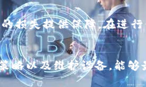   设备损坏对数字货币交易的影响及应对策略 / 
 guanjianci 设备损坏,数字货币,交易安全 /guanjianci 

引言
在现代金融领域，数字货币的迅猛发展为许多人提供了投资新机会。然而，技术的普及和匿名性的特性，尽管带来了便捷，却也潜藏着诸多风险。设备损坏便是其中之一，对数字货币交易和投资者的财富安全产生了深远影响。

设备损坏的常见类型
设备损坏可以分为多种类型，其中主要包括硬件故障、软件崩溃、电力中断等。每一种设备损坏都会以不同的方式影响数字货币交易的安全性和可靠性。

硬件故障的影响
硬件故障可能是由于设备老化、使用不当或外部环境影响所导致的。例如，计算机的内存损坏或固态硬盘故障可能会导致存储的数据丢失，尤其是那些存储了钱包信息的设备。一旦用户无法访问其数字货币钱包，便可能面临资产损失。此外，矿机的故障会直接影响到用户的挖矿收益，造成经济损失。

软件崩溃的风险
软件崩溃虽然在日常使用中较为常见，但在数字货币交易中却可能造成严重后果。一旦交易软件或钱包应用异常关闭，用户可能会失去正在进行的交易。如果在交易过程中网络中断，订单可能无法正常执行，导致价格损失。在这类情况下，用户应当定期更新软件，避免因版本过旧而导致的兼容性问题。

电力中断的潜在影响
数字货币交易和挖矿都高度依赖电力供应。一旦出现电力中断，交易操作将瞬时被阻断，挖矿活动也将遭受影响。对于一些依赖快速交易的投资者来说，电力问题可能会带来巨大的财务损失。因此，准备备用电源和保持良好的电力供应至关重要。

量化损失：分析设备损坏后的财务风险
设备损坏不仅造成直接的经济损失，还可能影响交易的时机。例如，用户在设备故障发生时正处于一个市场波动态势中，无法及时作出反应，可能会错失最佳交易时机。对此，投资者需定期评估自身的设备状况，确保在关键时刻能够快速应对。

应对设备损坏的有效策略
为了降低设备损坏带来的风险，投资者可以采取一系列应对策略。首先，定期备份关键数据，尤其是数字货币钱包信息，能够有效避免因数据丢失而产生的重大损失。此外，投资者还应考虑使用离线钱包存储大额资产，以减少在线交易时的风险。

持续监控和维护
对设备的持续监控和维护十分重要。定期检查硬件状况、更新软件版本，可降低故障风险。在某些情况下，投资者还可以使用监控软件实时跟踪设备运行状态，及时发现并解决潜在问题。

购买保险：为设备添上一层保护
数字货币投资者也可以考虑购买设备保险，以应对意外的设备损坏。虽然这需要承担一定的费用，但相对固定的保险费用能够为未来潜在的损失提供保障。在进行保险选择时，应细致了解保险条款，以确保覆盖范围符合个人需求。

总结
综上所述，设备损坏对数字货币交易的影响不容小觑。从硬件故障到软件崩溃，再到电力中断，各类风险都可能对交易安全构成威胁。投资策略以及维护设备，能够最大化保值和回报。投资者应认识到，做好预防工作才是保障数字资产安全的最佳方式。