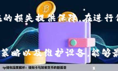   设备损坏对数字货币交易的影响及应对策略 / 
 guanjianci 设备损坏,数字货币,交易安全 /guanjianci 

引言
在现代金融领域，数字货币的迅猛发展为许多人提供了投资新机会。然而，技术的普及和匿名性的特性，尽管带来了便捷，却也潜藏着诸多风险。设备损坏便是其中之一，对数字货币交易和投资者的财富安全产生了深远影响。

设备损坏的常见类型
设备损坏可以分为多种类型，其中主要包括硬件故障、软件崩溃、电力中断等。每一种设备损坏都会以不同的方式影响数字货币交易的安全性和可靠性。

硬件故障的影响
硬件故障可能是由于设备老化、使用不当或外部环境影响所导致的。例如，计算机的内存损坏或固态硬盘故障可能会导致存储的数据丢失，尤其是那些存储了钱包信息的设备。一旦用户无法访问其数字货币钱包，便可能面临资产损失。此外，矿机的故障会直接影响到用户的挖矿收益，造成经济损失。

软件崩溃的风险
软件崩溃虽然在日常使用中较为常见，但在数字货币交易中却可能造成严重后果。一旦交易软件或钱包应用异常关闭，用户可能会失去正在进行的交易。如果在交易过程中网络中断，订单可能无法正常执行，导致价格损失。在这类情况下，用户应当定期更新软件，避免因版本过旧而导致的兼容性问题。

电力中断的潜在影响
数字货币交易和挖矿都高度依赖电力供应。一旦出现电力中断，交易操作将瞬时被阻断，挖矿活动也将遭受影响。对于一些依赖快速交易的投资者来说，电力问题可能会带来巨大的财务损失。因此，准备备用电源和保持良好的电力供应至关重要。

量化损失：分析设备损坏后的财务风险
设备损坏不仅造成直接的经济损失，还可能影响交易的时机。例如，用户在设备故障发生时正处于一个市场波动态势中，无法及时作出反应，可能会错失最佳交易时机。对此，投资者需定期评估自身的设备状况，确保在关键时刻能够快速应对。

应对设备损坏的有效策略
为了降低设备损坏带来的风险，投资者可以采取一系列应对策略。首先，定期备份关键数据，尤其是数字货币钱包信息，能够有效避免因数据丢失而产生的重大损失。此外，投资者还应考虑使用离线钱包存储大额资产，以减少在线交易时的风险。

持续监控和维护
对设备的持续监控和维护十分重要。定期检查硬件状况、更新软件版本，可降低故障风险。在某些情况下，投资者还可以使用监控软件实时跟踪设备运行状态，及时发现并解决潜在问题。

购买保险：为设备添上一层保护
数字货币投资者也可以考虑购买设备保险，以应对意外的设备损坏。虽然这需要承担一定的费用，但相对固定的保险费用能够为未来潜在的损失提供保障。在进行保险选择时，应细致了解保险条款，以确保覆盖范围符合个人需求。

总结
综上所述，设备损坏对数字货币交易的影响不容小觑。从硬件故障到软件崩溃，再到电力中断，各类风险都可能对交易安全构成威胁。投资策略以及维护设备，能够最大化保值和回报。投资者应认识到，做好预防工作才是保障数字资产安全的最佳方式。
