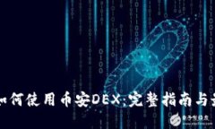 TP钱包如何使用币安DEX：完整指南与最