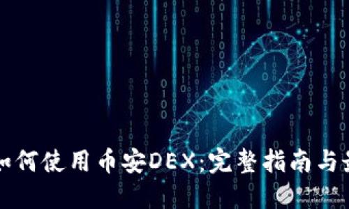 TP钱包如何使用币安DEX:完整指南与最佳实践