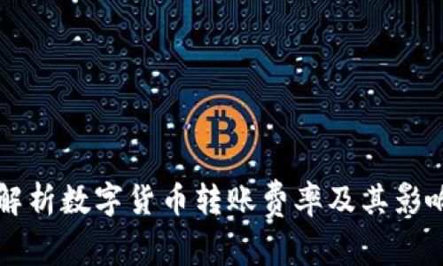 详细解析数字货币转账费率及其影响因素