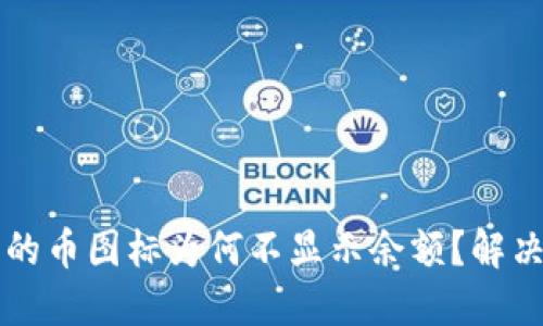 TP钱包中的币图标为何不显示余额?解决方案一览