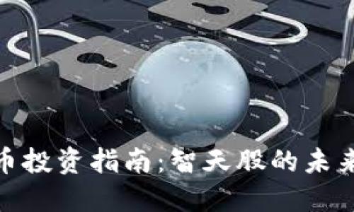 数字货币投资指南:智天股的未来与机遇