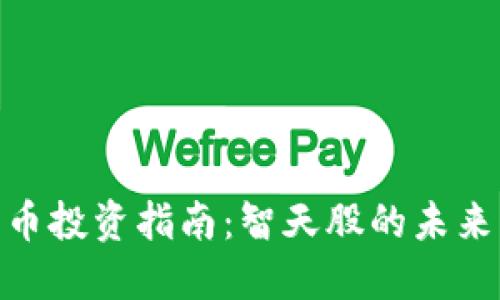 数字货币投资指南:智天股的未来与机遇