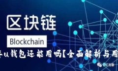 2021年u钱包还能用吗？全面解析与用户