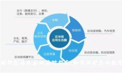 以太坊钱包丢失后的应对指南：如何保护您的数
