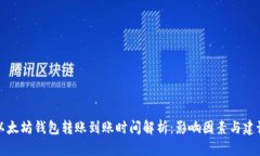 以太坊钱包转账到账时间解析：影响因素与建议