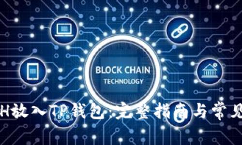 如何将ETH放入TP钱包:完整指南与常见问题解答