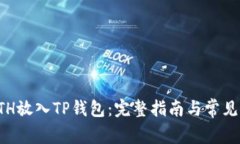 如何将ETH放入TP钱包：完整指南与常见