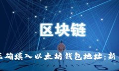 如何正确填入以太坊钱包地址：新手指南