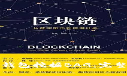 如何通过TP钱包挖掘BAG:完整指南与技巧