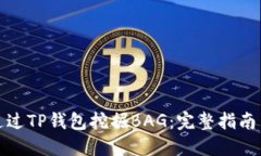 如何通过TP钱包挖掘BAG：完整指南与技