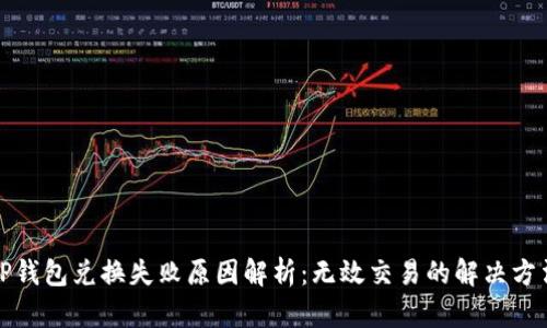 TP钱包兑换失败原因解析:无效交易的解决方法