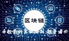 数字货币投资的真假辨别：投资者必备指南