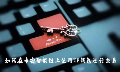 如何在币安智能链上使用TP钱包进行交易