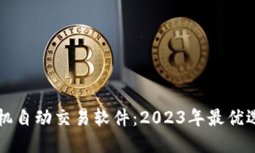数字货币手机自动交易软件:2023年最优选的投资助手