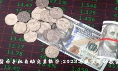 数字货币手机自动交易软件：2023年最