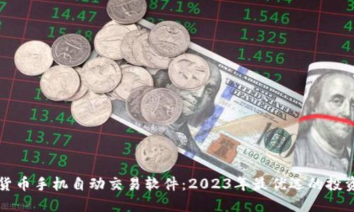 数字货币手机自动交易软件:2023年最优选的投资助手