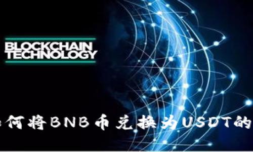TP钱包如何将BNB币兑换为USDT的详细指南