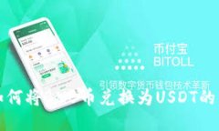 TP钱包如何将BNB币兑换为USDT的详细指南