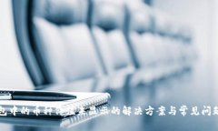 TP钱包中的币种价值未显示的解决方案与常见问题