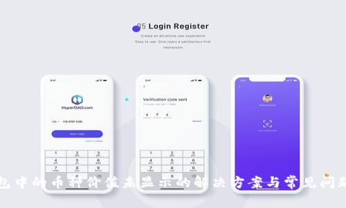 TP钱包中的币种价值未显示的解决方案与常见问题解析