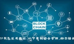 全面解读新版TP钱包使用教程：从下载