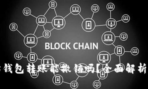 以太坊钱包转账能撤销吗?全面解析与建议