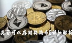 以太坊钱包是否可以存储狗狗币？详细