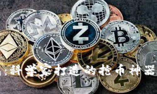 TP钱包:科学家打造的抢币神器全解析