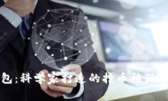 TP钱包：科学家打造的抢币神器全解析