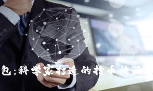 TP钱包:科学家打造的抢币神器全解析