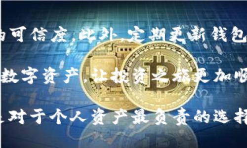 t p钱包可以共用一个助记词吗

tp钱包, 助记词, 数字货币/guanjianci

什么是TP钱包？
随着数字货币的迅猛发展，许多人开始关注如何安全存储和管理自己的数字资产。在这个领域，TP钱包作为一种热门的数字货币钱包，受到了广泛的认可和使用。这种钱包支持多种主流货币，因而得到了许多投资者的青睐。

助记词的基本概念
助记词，也就是我们常说的“助记短语”，是用于生成和恢复钱包的一组单词。这些单词通常由12个、18个或24个随即词汇组成，用户必须谨慎保存，因为它们是重新获取访问权限的唯一凭证。丢失助记词，就等于丧失了对钱包中数字资产的所有权。

TP钱包是否可以共用同一个助记词？
答案是：一般情况下，TP钱包是不建议多个钱包共用一个助记词的。虽然技术上有用户共用同一组助记词的可能，但这将带来重大的安全隐患。

共用助记词的风险
首先，助记词的安全性是非常重要的。如果多个钱包共用同一个助记词，那么一旦其中一个钱包的安全性受到威胁，其他钱包也会随之受到影响。例如，如果一个钱包被黑客攻破，攻击者将获得该助记词的全部访问权限。这样的风险无疑让你的所有数字资产都暴露在危险之中。

建议的做法
为确保每个TP钱包的安全，用户应当为每个钱包生成独立的助记词，这样一来，即使一个钱包被攻破，其他钱包仍然安全。同时，合理地管理和保存这些助记词也是非常重要的。可以考虑采用物理方式保存，例如将助记词写在纸上，或使用安全的密码管理工具。

如何生成安全的助记词？
生成助记词时，使用推荐的生成工具，以确保助记词的随机性。TP钱包一般都会内置这样的功能，确保生成的助记词足够复杂，难以被预测。

助记词的备份和恢复
备份和恢复助记词的方式也非常重要。用户需要在钱包创建之初对助记词进行备份，而在恢复过程中，确保环境的安全，避免在不安全的设备上输入助记词。可以考虑将助记词存储在安全的云存储服务中，但最好是加密后再存储，避免数据泄露。

总结
在数字货币管理中，TP钱包的助记词是一个非常基础但重要的元素。虽然技术上可以共用助记词，但由于这样做会增加安全风险，建议用户为每个钱包生成独立的助记词。这样不仅能够保护个人资产的安全，也可以在一定程度上提高管理的便利性。

其他注意事项
除了助记词，选择一个安全的TP钱包也同样重要。用户可以在选择钱包时，考虑钱包的开发团队背景、用户评价和安全性等因素，以确保钱包的可信度。此外，定期更新钱包的安全机制和使用最新的安全技术也是保障数字资产安全的重要措施。在进行交易前，确认网络安全性，尽量在安全的网络环境下进行操作。

数字货币的世界瞬息万变，因此提高对安全性和管理方面的认知，对于每位投资者都是至关重要的。掌握了这些知识，才能更好地保护自己的数字资产，让投资之旅更加顺利。

总而言之，不同的钱包之间共用助记词并不是最佳的做法。即使在技术上可行，考虑到安全性与稳定性，选择为每个钱包独立生成助记词，才是对于个人资产最负责的选择。希望这篇文章能够帮助你更好地理解TP钱包和助记词的使用，保障你的数字资产安全，让你的投资之路更加顺畅。