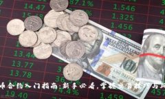 数字货币合约入门指南：新手必看，掌