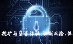 数字货币挖矿与集资诈骗：识别风险、