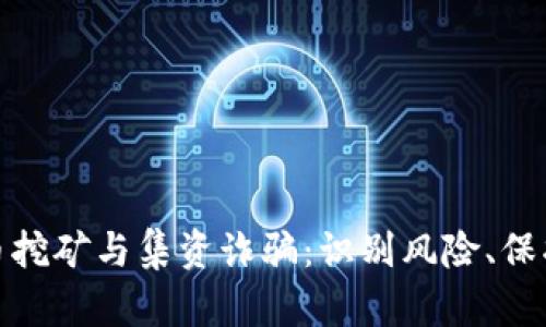 数字货币挖矿与集资诈骗:识别风险、保护投资者