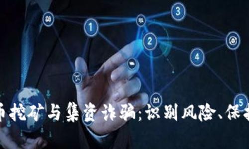数字货币挖矿与集资诈骗:识别风险、保护投资者