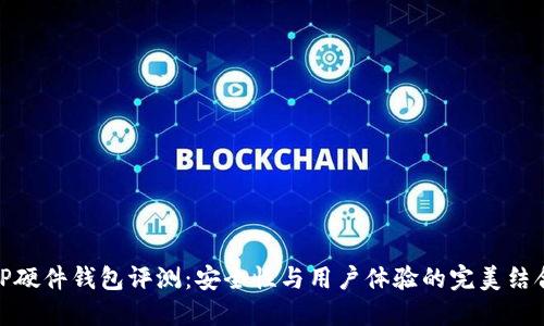 TP硬件钱包评测:安全性与用户体验的完美结合