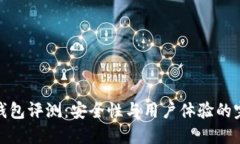 TP硬件钱包评测：安全性与用户体验的