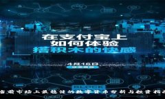 当前市场上最稳健的数字货币分析与投