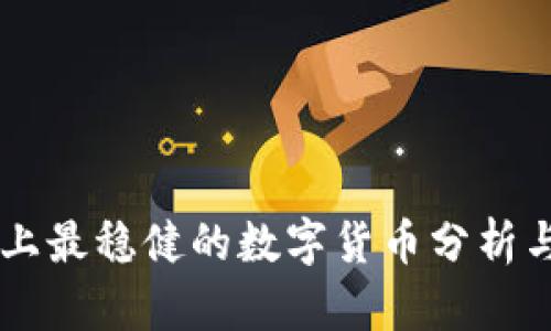 当前市场上最稳健的数字货币分析与投资指南