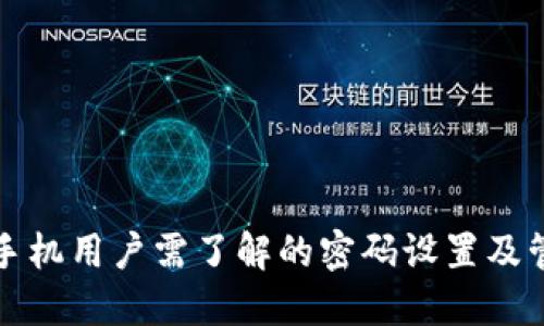 TP钱包手机用户需了解的密码设置及管理技巧