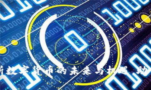 冯老师深入解析数字货币的未来与机遇，助你掌握投资秘诀