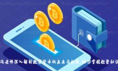 冯老师深入解析数字货币的未来与机遇