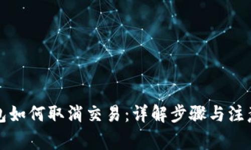 TP钱包如何取消交易:详解步骤与注意事项
